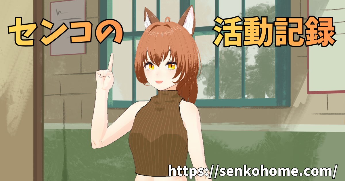 センコの活動記録