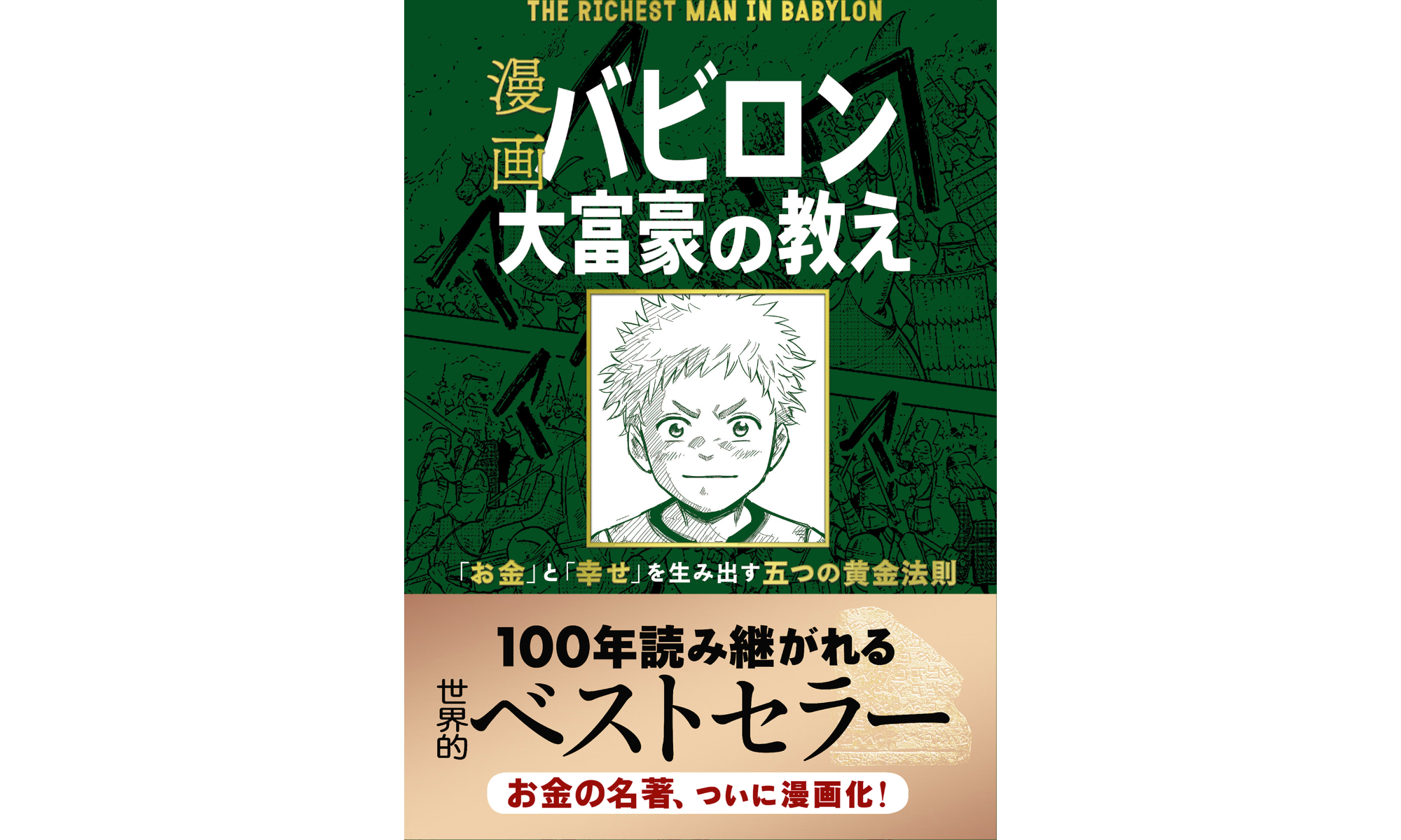 【書評・要約】漫画版の『バビロンの大富豪』の概要と感想、書籍版との比較