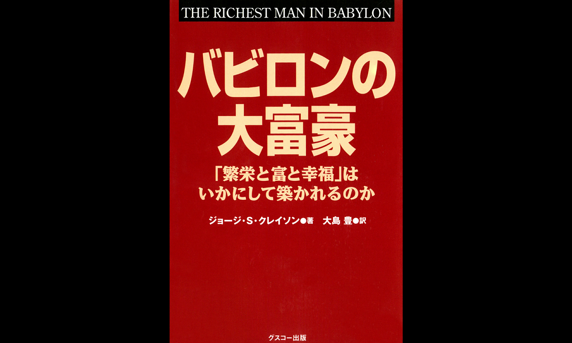 【書評・要約】お金持ちを目指す人の必読書『バビロンの大富豪』の概要と得られる学び