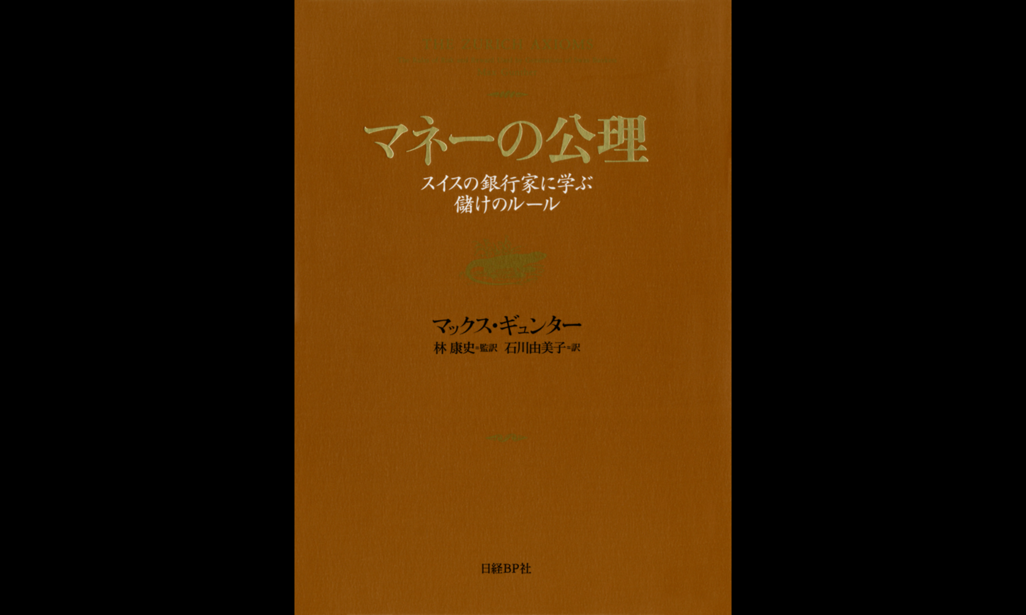 【書評・要約】「賭けて勝つ方法」を学べる名著『マネーの公理』の概要とそこから得られる教訓