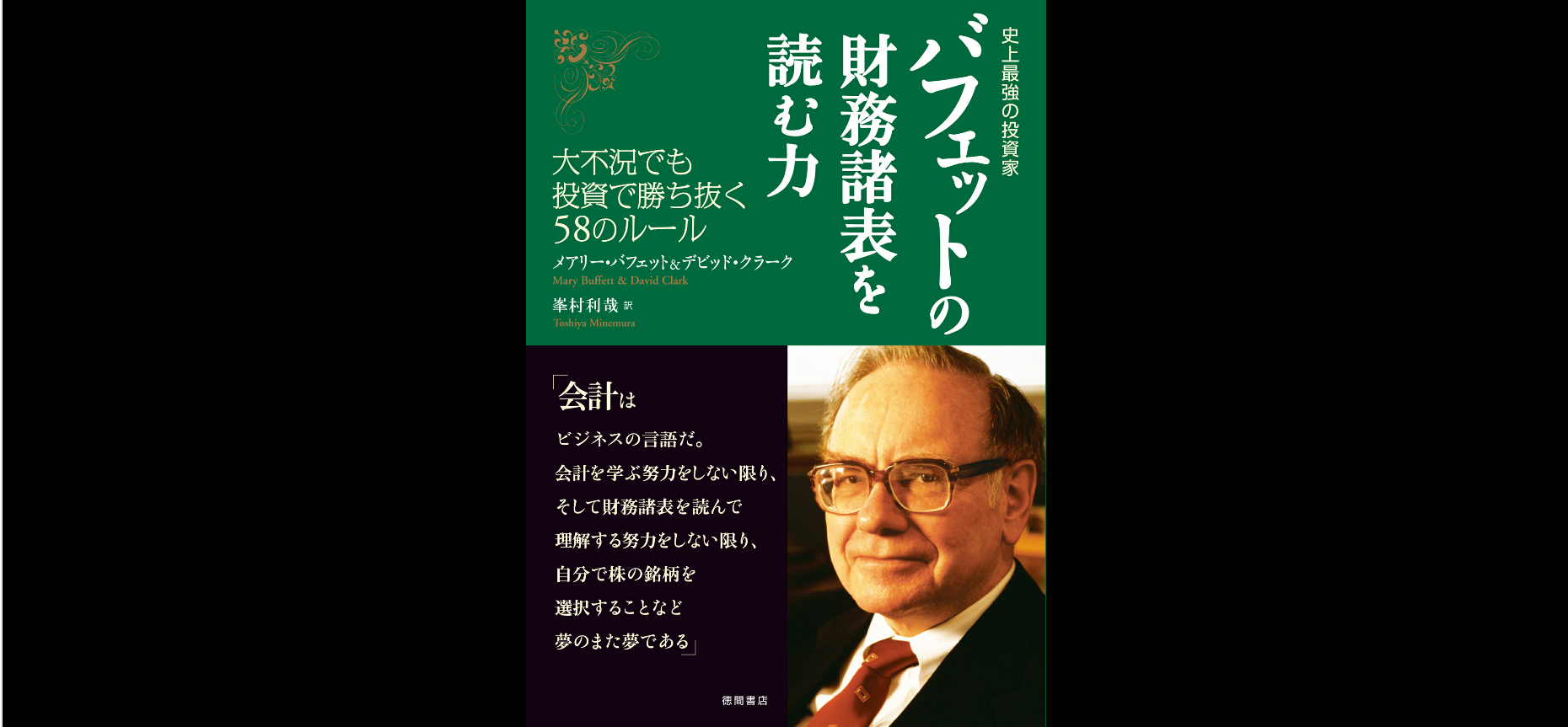 【書評・要約】「バフェットの財務諸表を読む力」から学ぶ、永続的に株価が上がり続ける銘柄の特徴