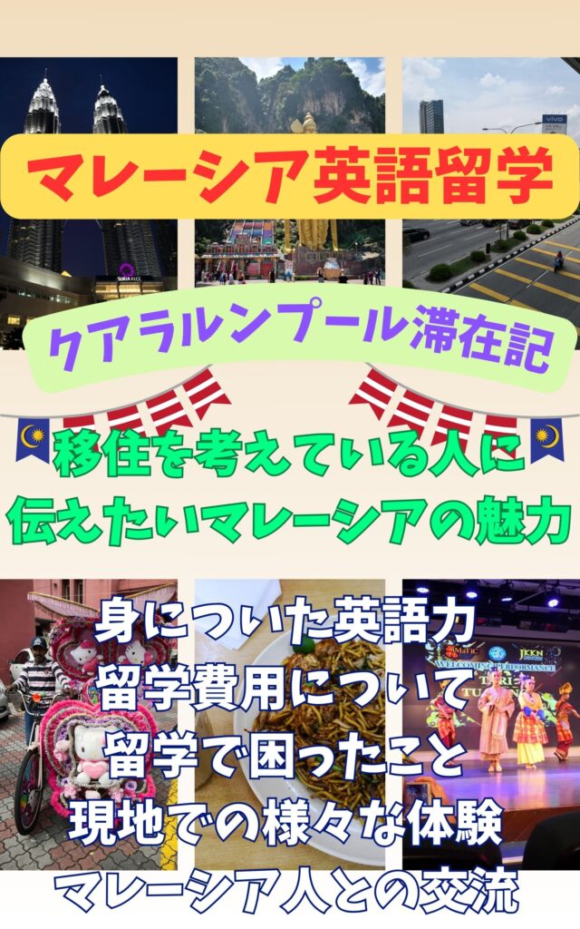 マレーシア英語留学