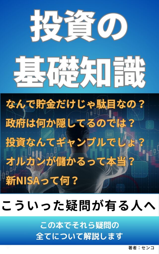 投資の基礎知識