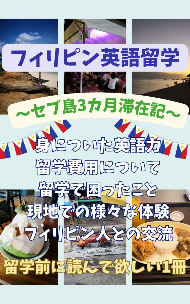 フィリピン英語留学