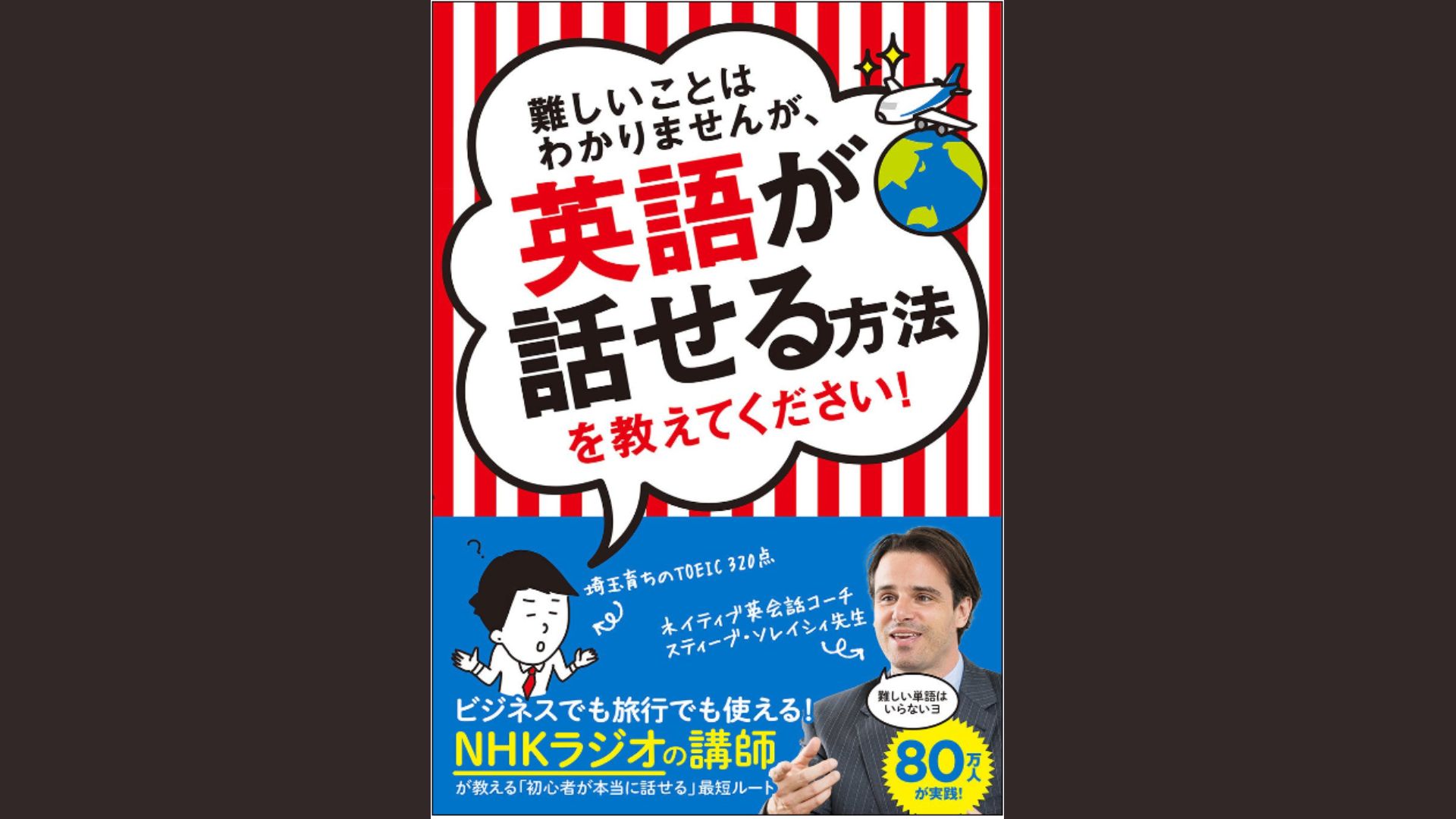 【書評・要約】「難しいことはわかりませんが、英語が話せる方法を教えてください！」レビュー①