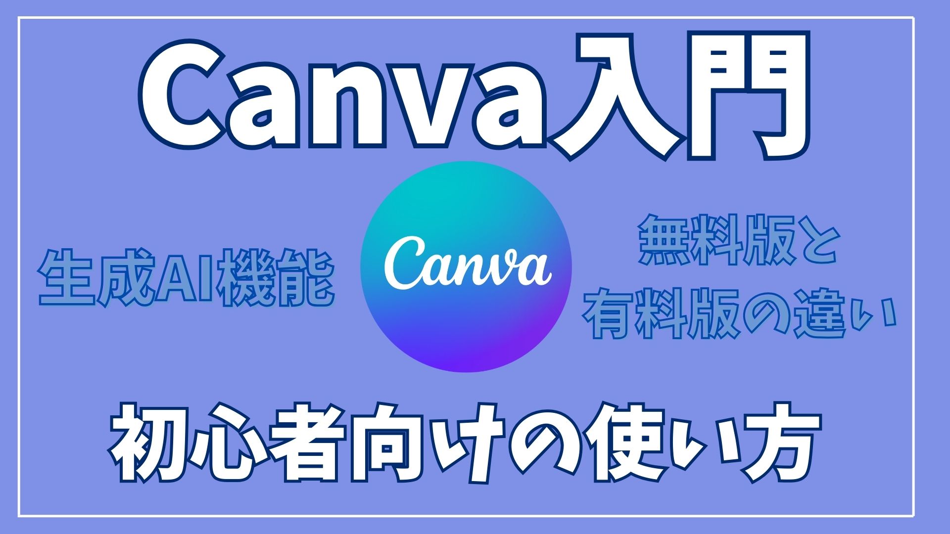 【Canva入門】初心者向けの使い方、生成AI機能、無料版と有料版の違い等