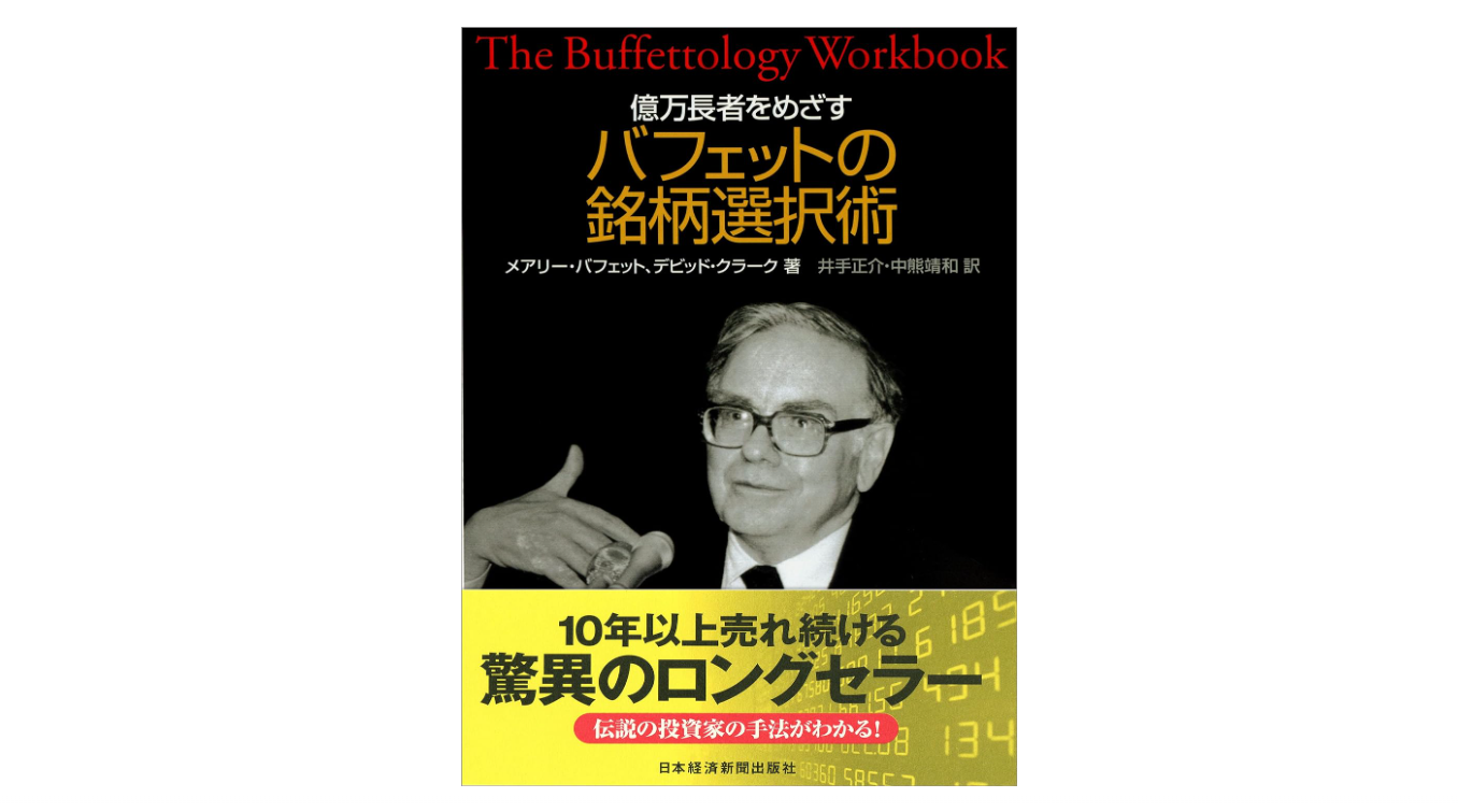 【書評・要約】『億万長者をめざすバフェットの銘柄選択術』は個人投資家が絶対読むべき本