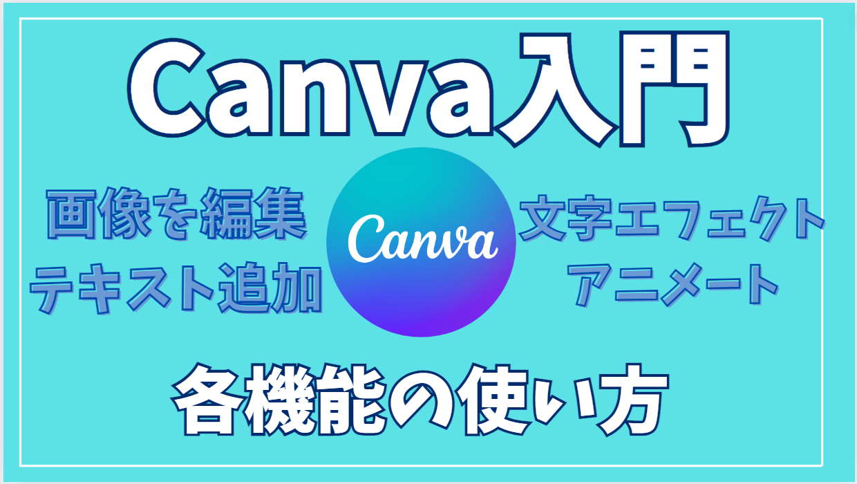 【Canva入門】画像を編集、テキストの追加、文字エフェクト、アニメートの使い方