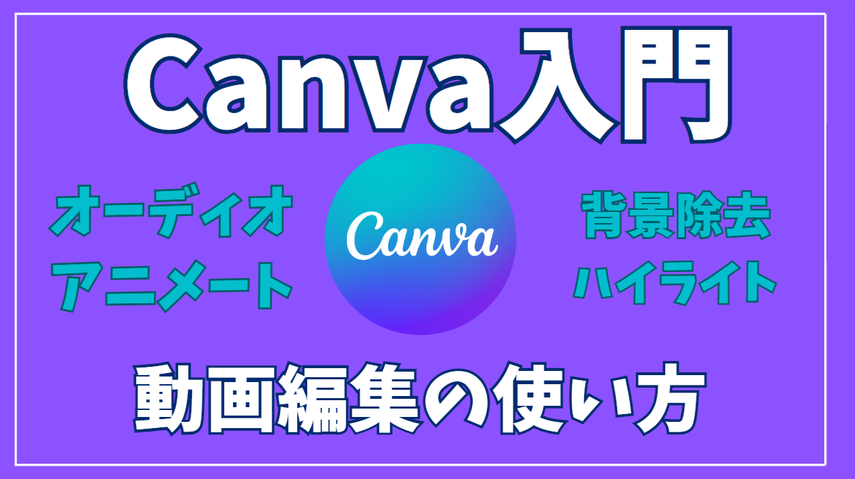 【Canva入門】動画編集機能の使い方　アニメート、背景除去、ハイライト等のAI機能も解説