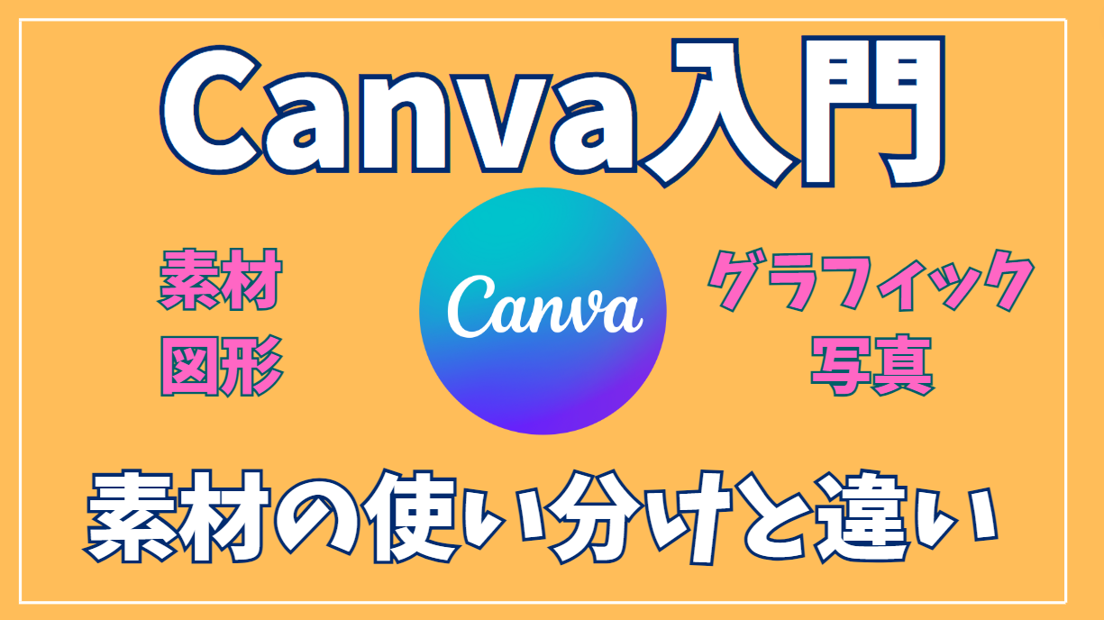 【Canva入門】Canvaの素材（図形、グラフィック、写真等）の使い分けと違いの解説