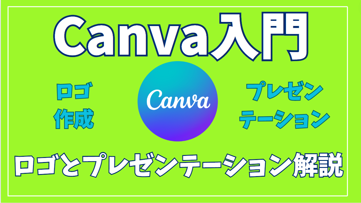 【Canva入門】Canvaのロゴ作成とプレゼンテーション機能の解説