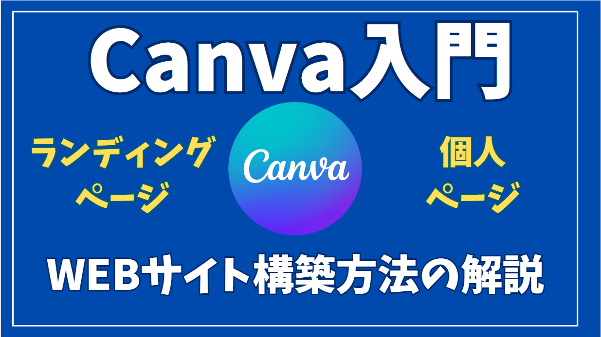【Canva入門】CanvaでWEBサイトを簡単に作成する機能の紹介