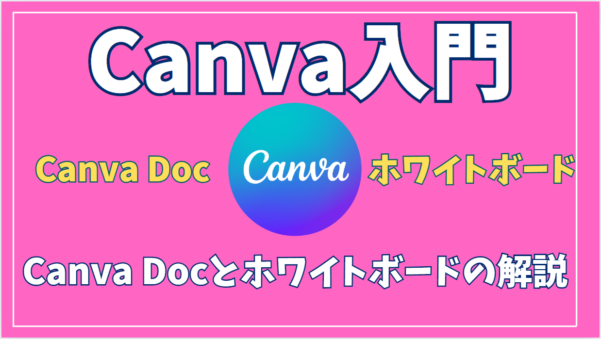 【Canva入門】Canva Docとホワイトボードの機能について解説