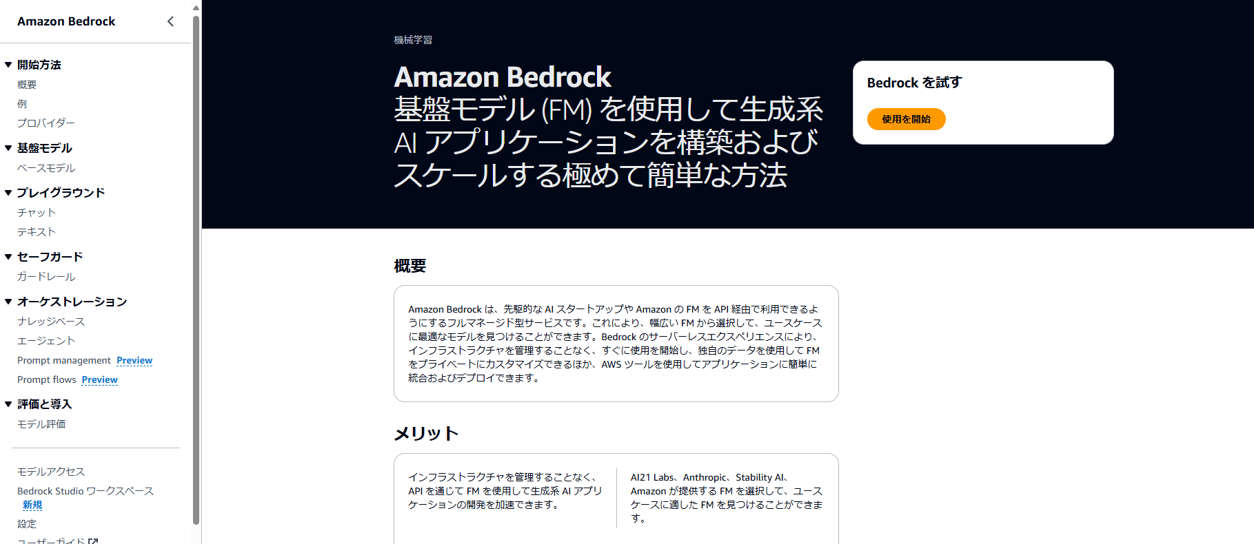【AWS】生成AIサービスAmazon Bedrockをコンソール上で使ってみた感想