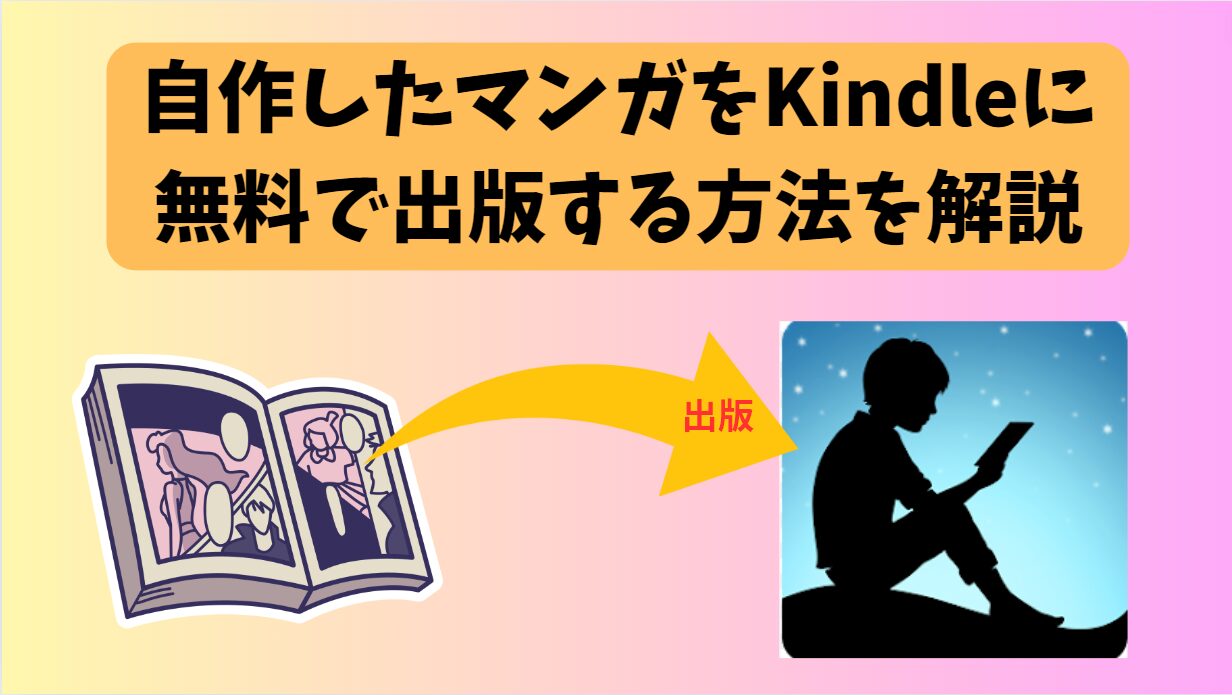 【Kindle出版】自作したマンガをKindleに無料で出版する方法を解説