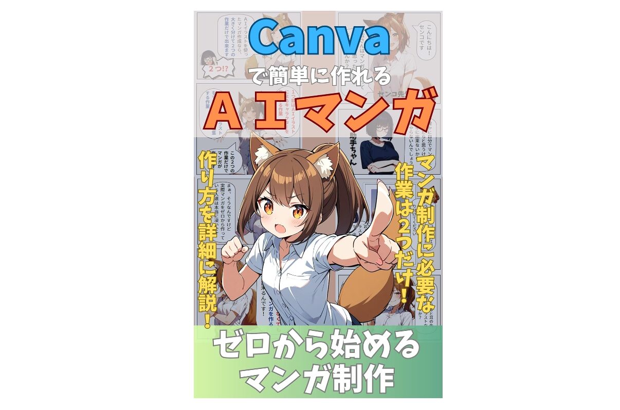 Canvaで簡単にマンガを作る方法　AIイラストで誰でもマンガ家になれる時代！