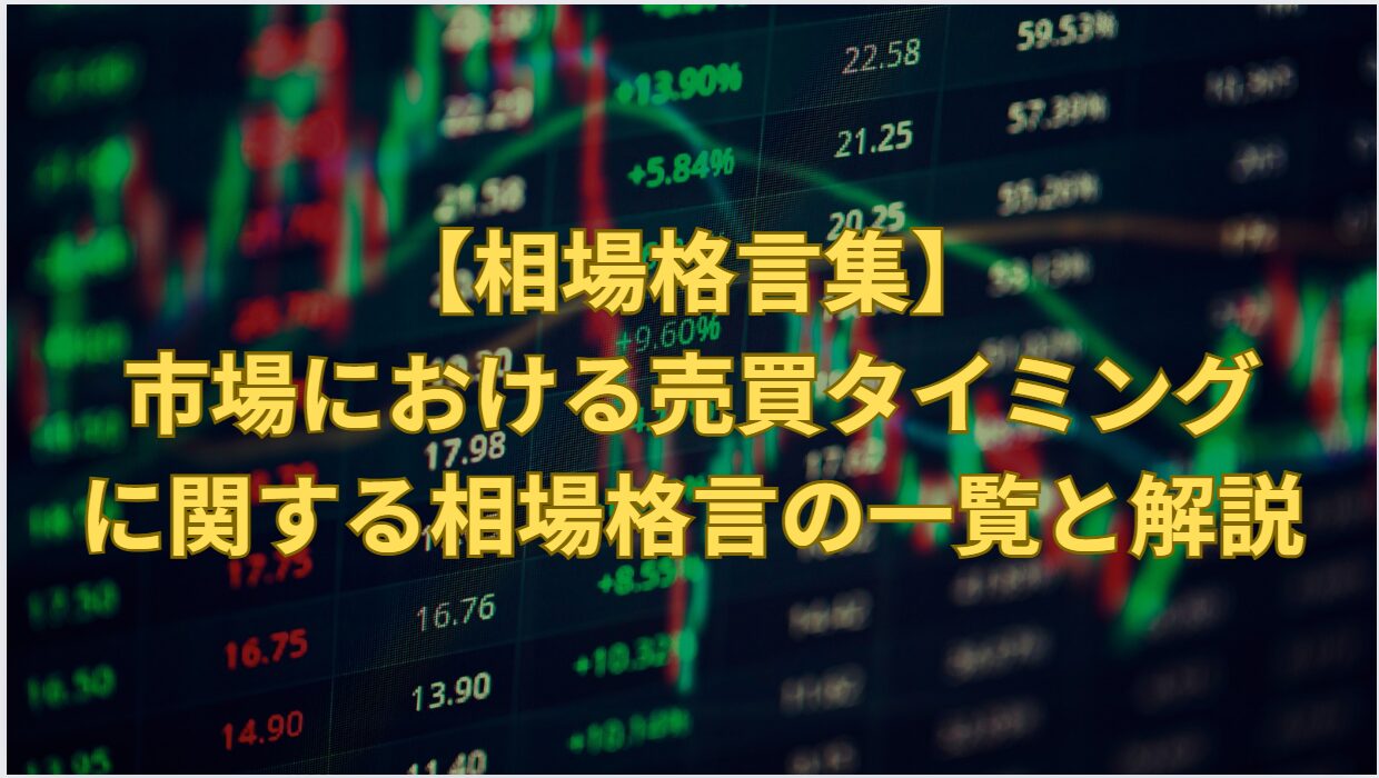 【相場格言集】市場における売買タイミングに関する相場格言の一覧と解説