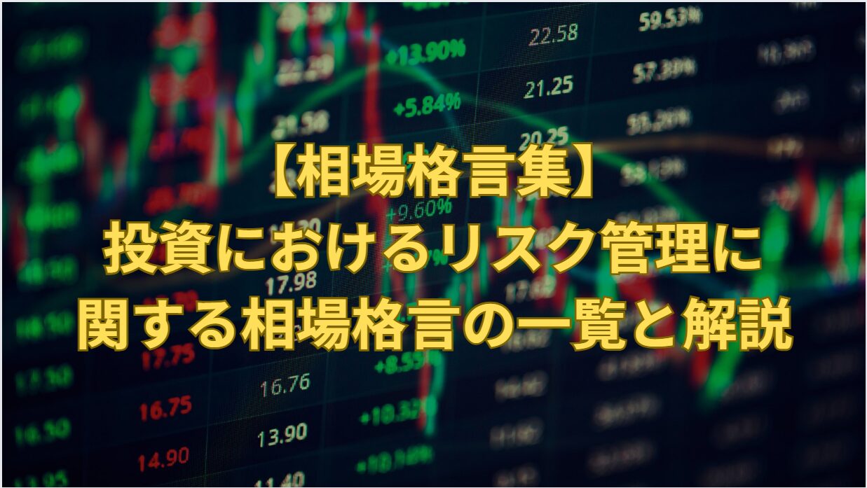 【相場格言集】投資におけるリスク管理に関する相場格言の一覧と解説