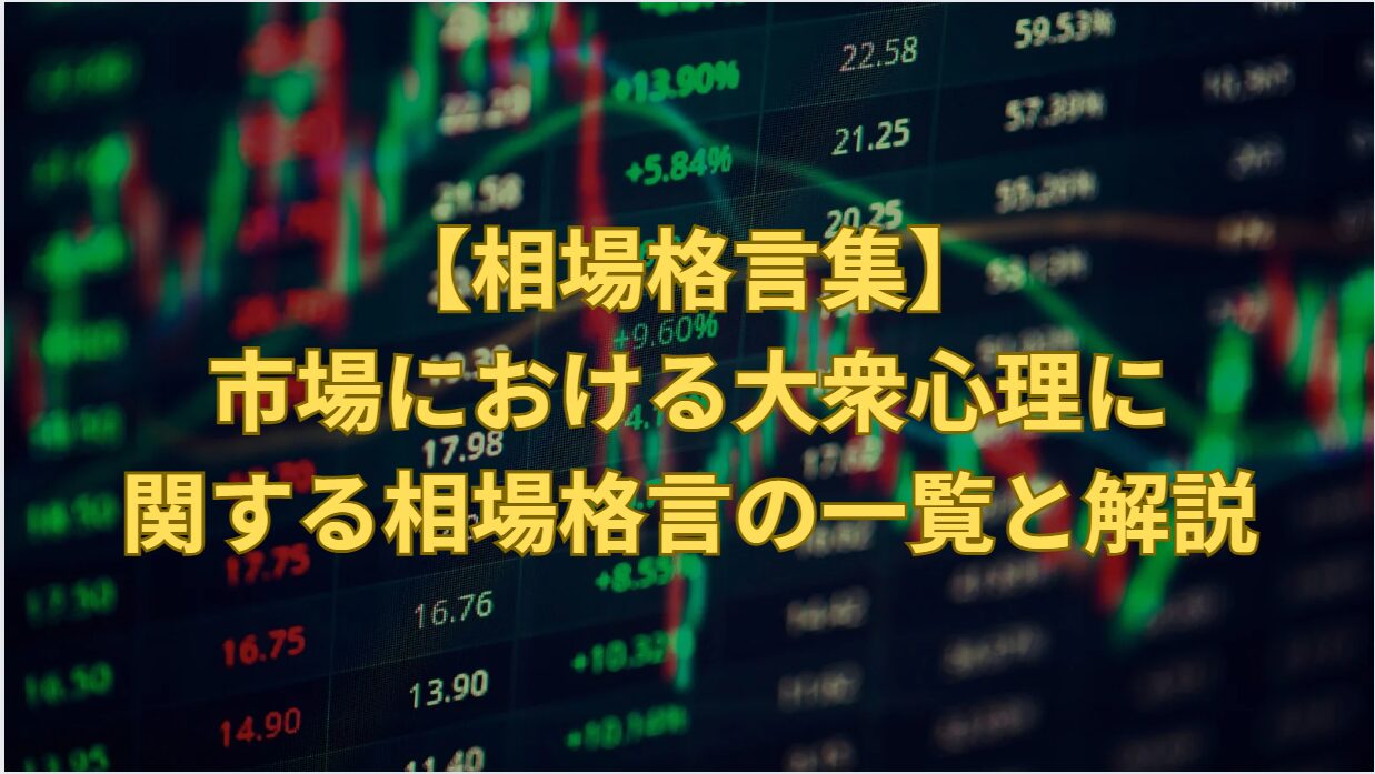 【相場格言集】市場における大衆心理に関する相場格言の一覧と解説
