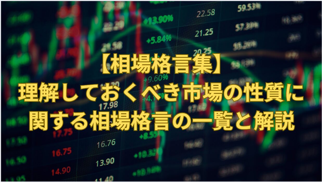 【相場格言集】理解しておくべき市場の性質に関する相場格言の一覧と解説