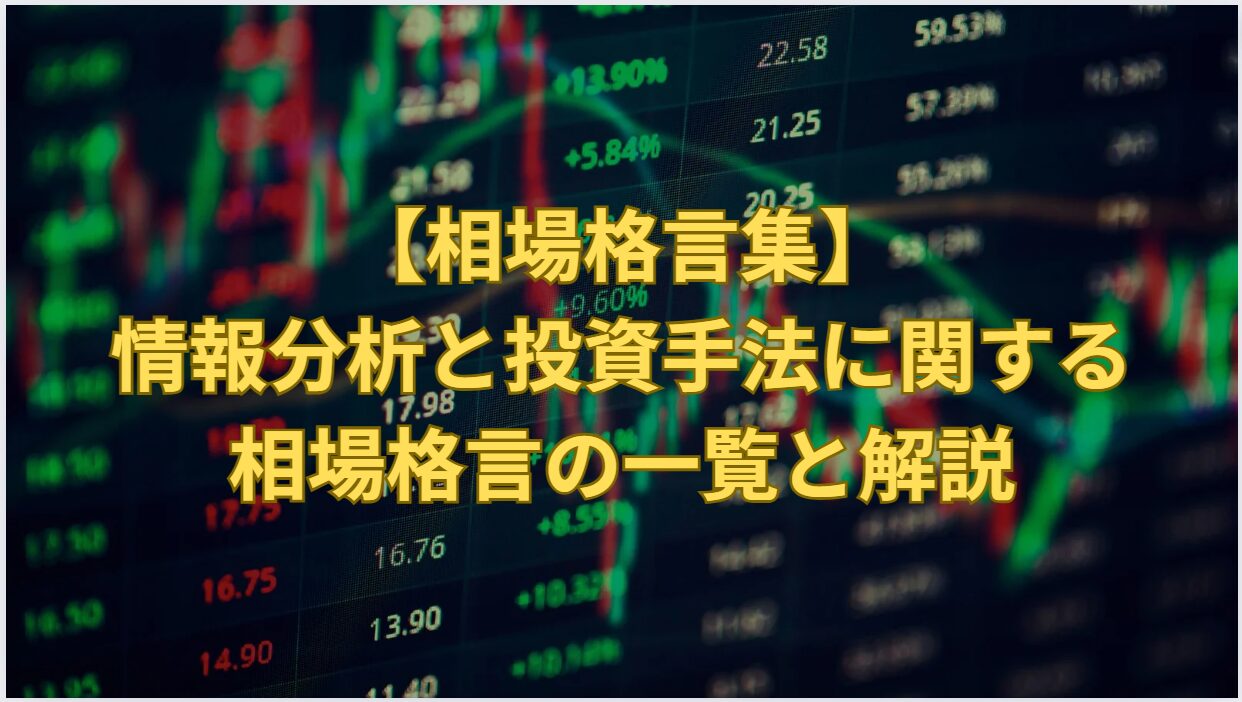 【相場格言集】情報分析と投資手法に関する相場格言の一覧と解説