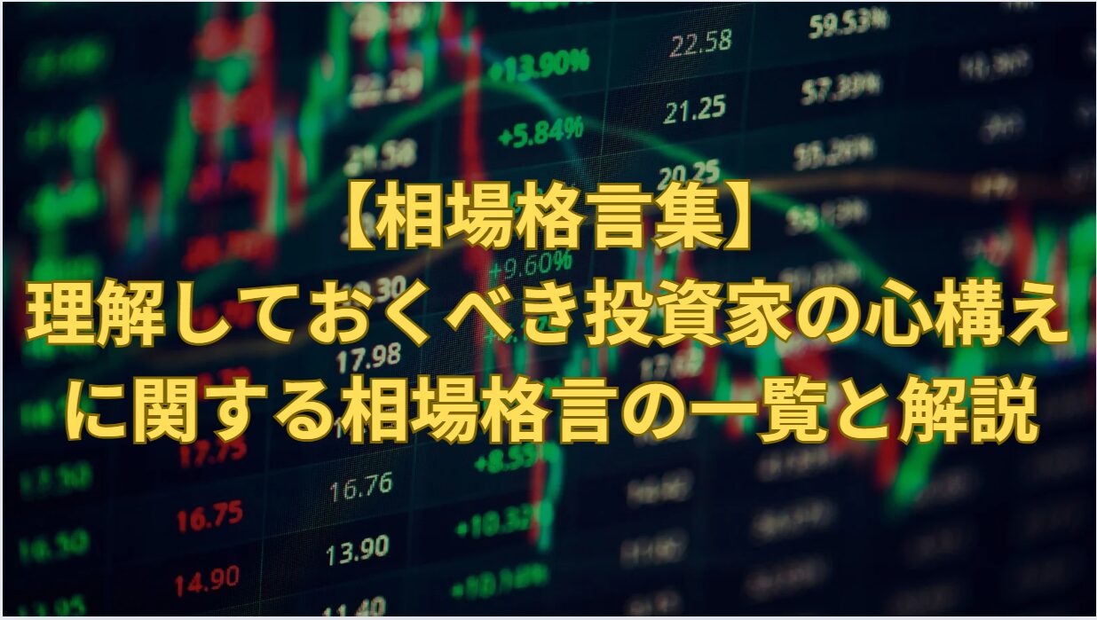 【相場格言集】理解しておくべき投資家の心構えに関する相場格言の一覧と解説