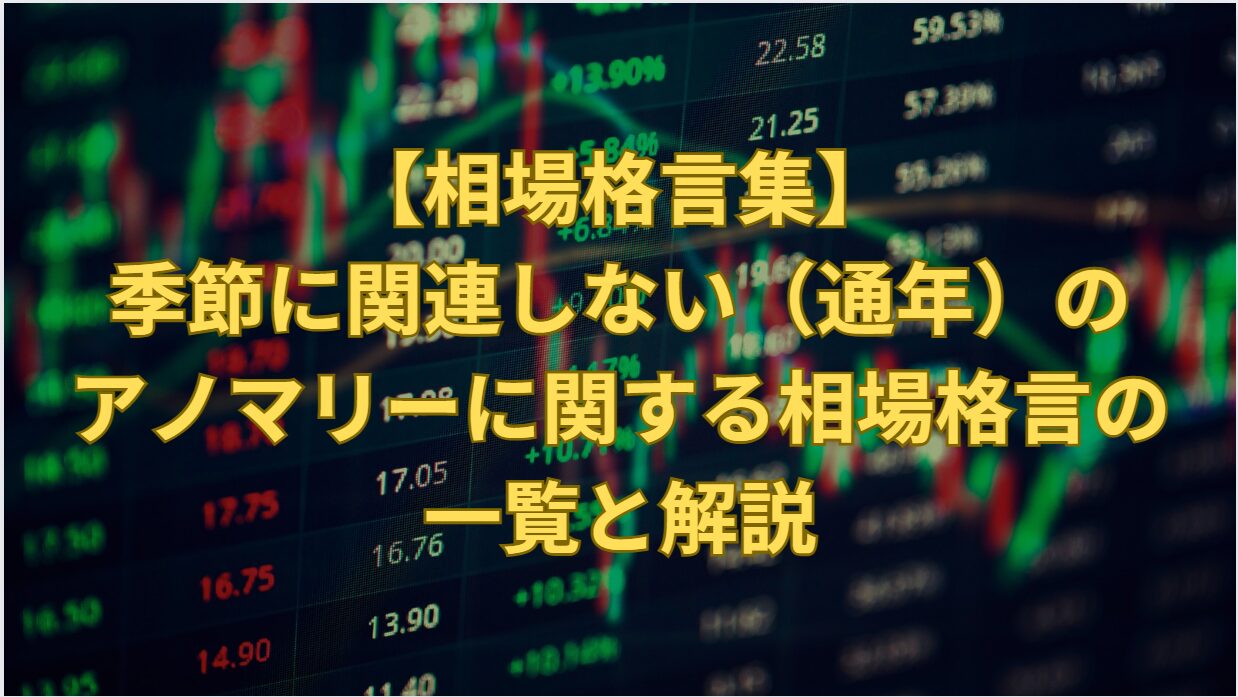 【相場格言集】季節に関連しない（通年）のアノマリーに関する相場格言の一覧と解説