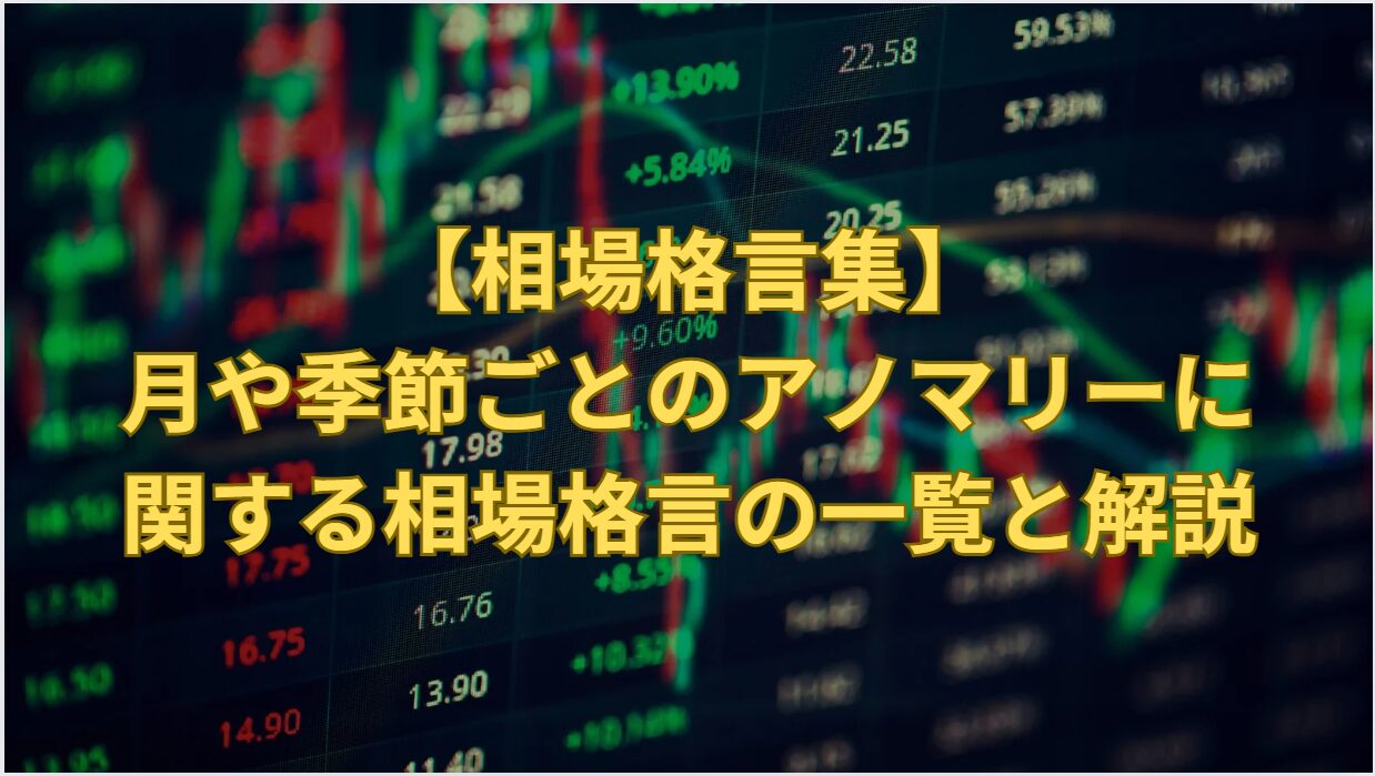 【相場格言集】月や季節ごとのアノマリーに関する相場格言の一覧と解説