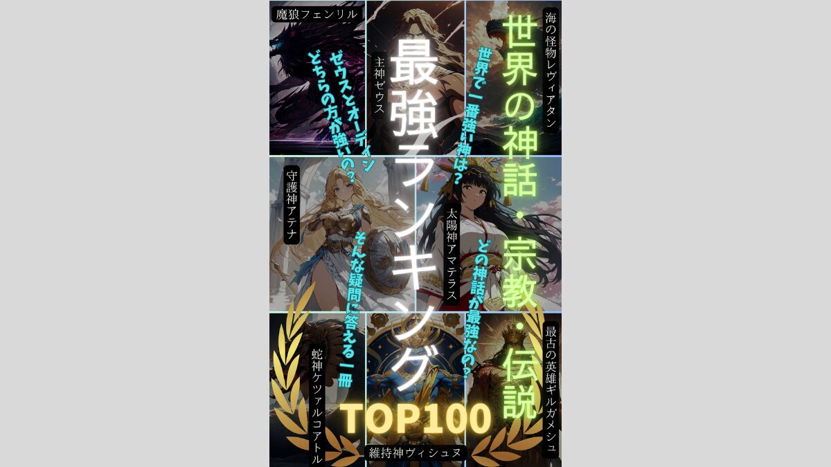 【神話・宗教・伝説 最強ランキング】最強の神、怪物、英雄がこの一冊を読めば全部分かる！