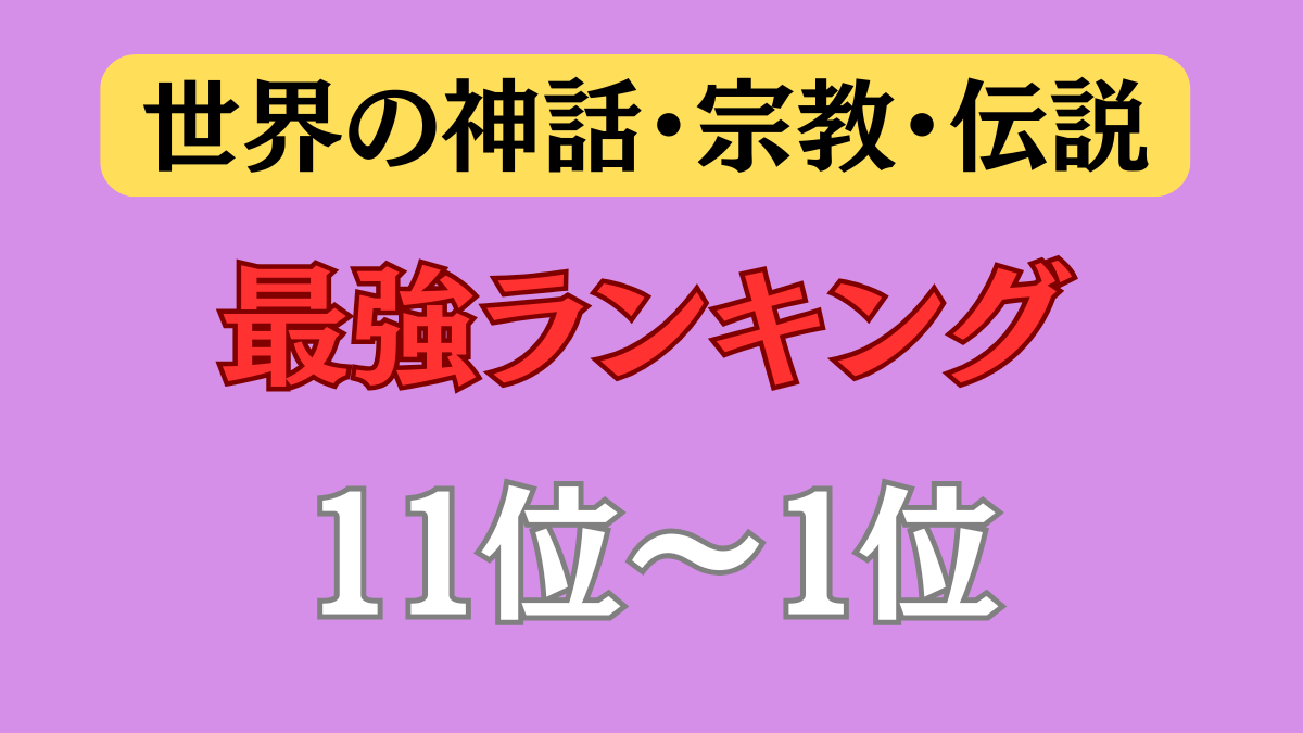 【神話・宗教・伝説 最強ランキング】１１位～１位（超越神級）について紹介