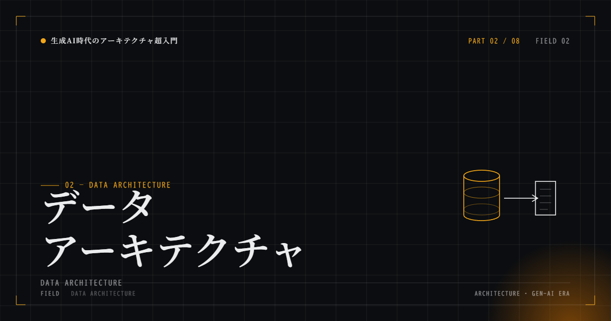 データストア選定 ― RDB中心+用途特化の使い分け ― 生成AI時代のアーキテクチャ超入門