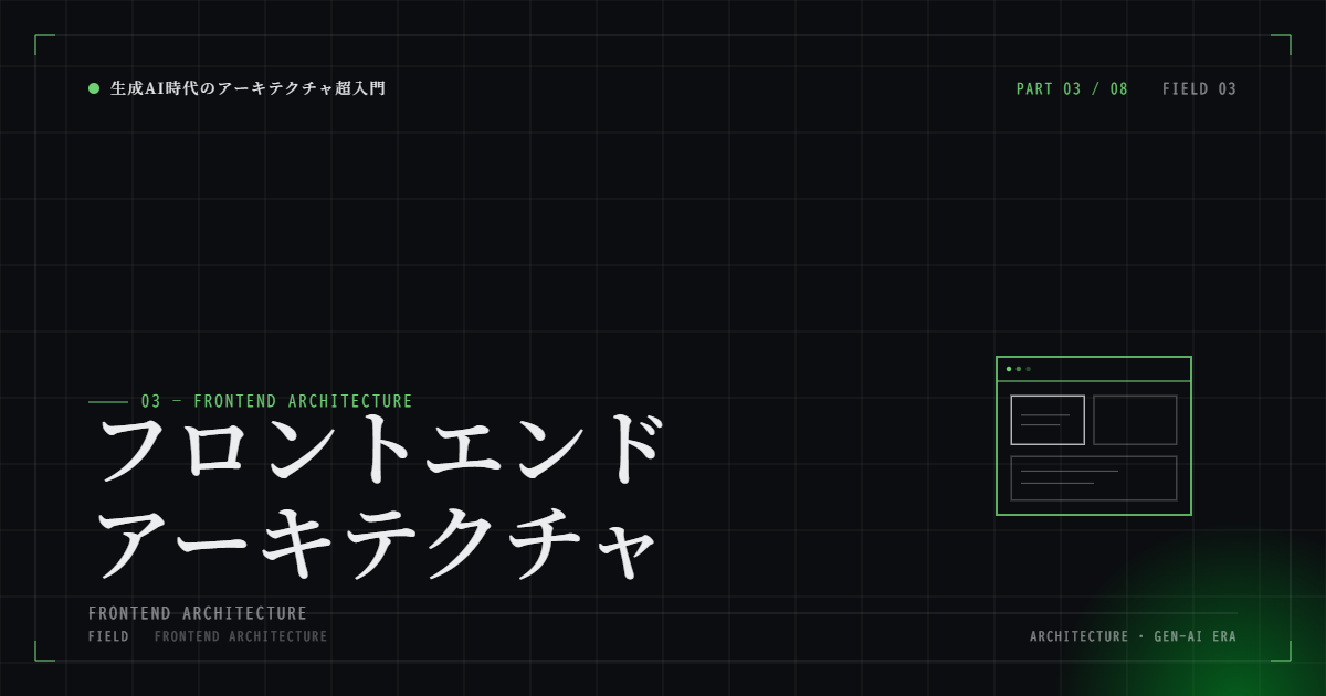 認証認可 ― F12前提のブラウザセキュリティアーキテクチャ ― 生成AI時代のアーキテクチャ超入門