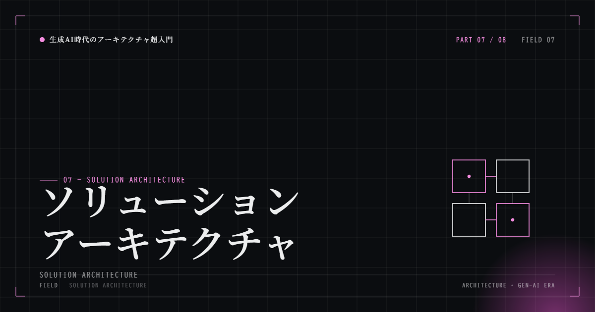 PoC設計 ― 「まあまあ動きました」で終わるPoCは全て失敗 ― 生成AI時代のアーキテクチャ超入門