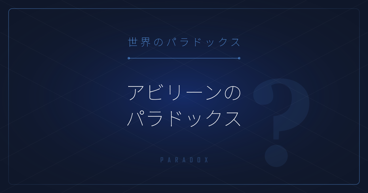 【世界のパラドックス】アビリーンのパラドックス ─ 誰も望んでいないのに全員が同意する