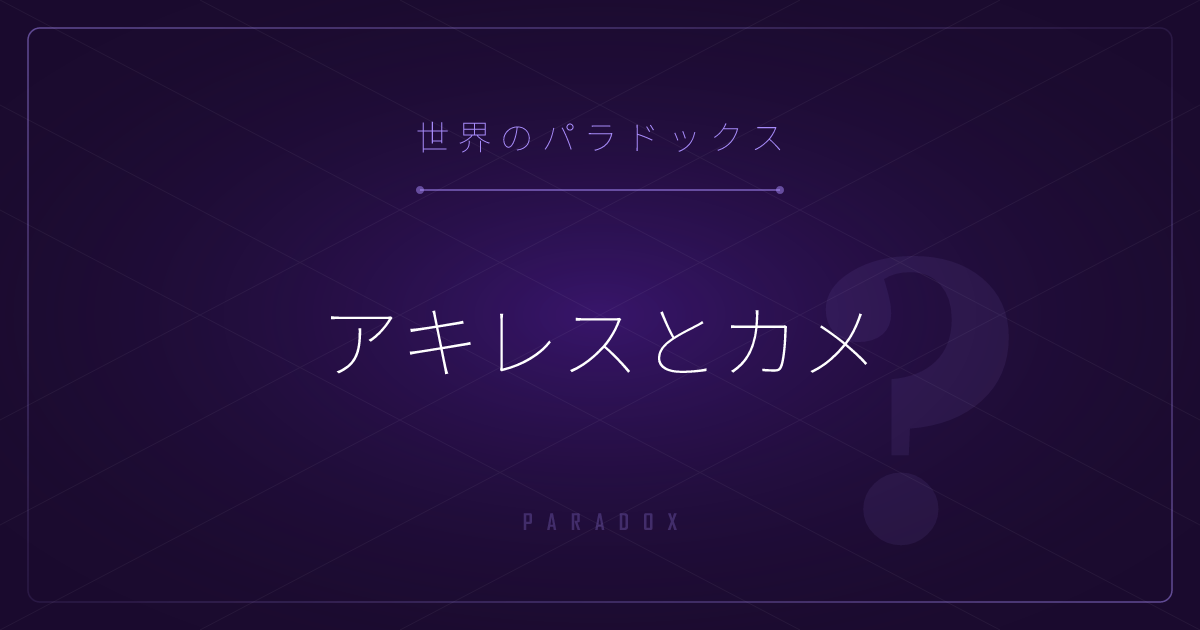 【世界のパラドックス】アキレスとカメ ─ 足が速くても永遠にカメに追いつけない？