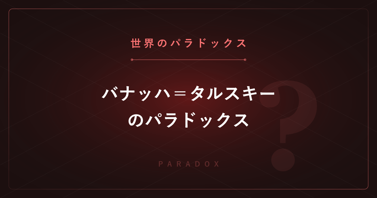 【世界のパラドックス】バナッハ＝タルスキーのパラドックス ─ 球を分解すると2個に増える？