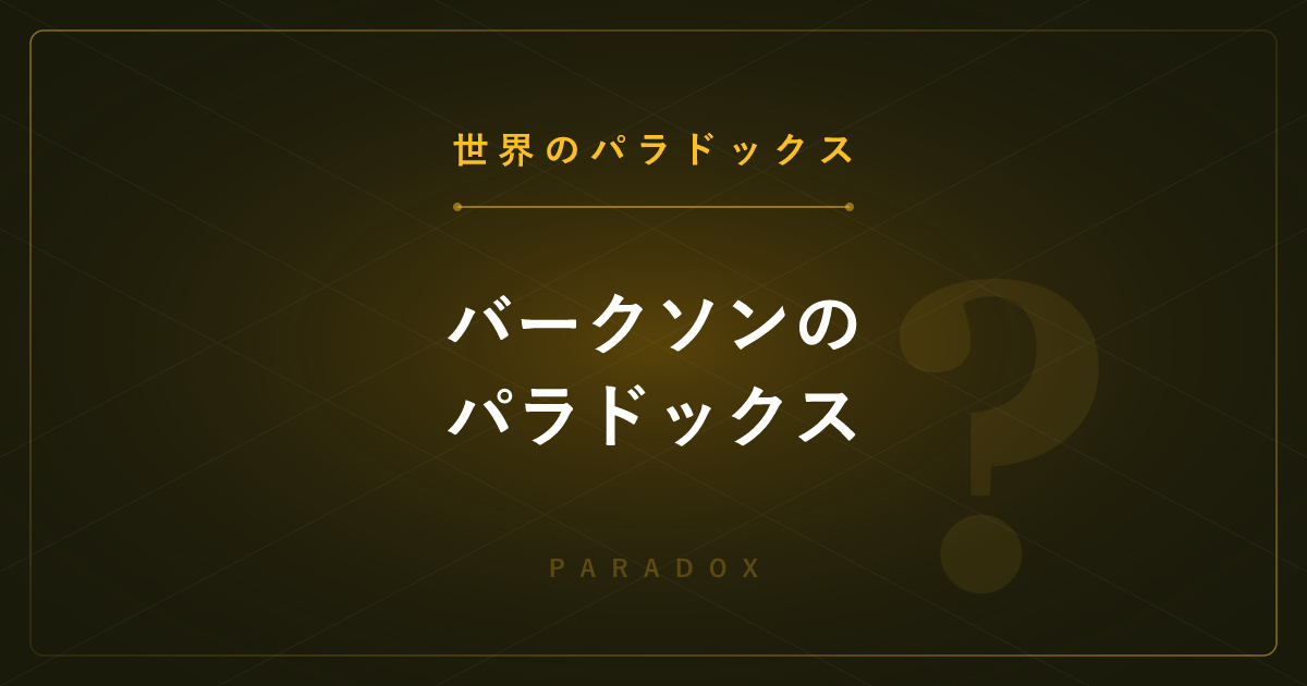 【世界のパラドックス】バークソンのパラドックス ─ 無関係な特性に負の相関が見えてしまう