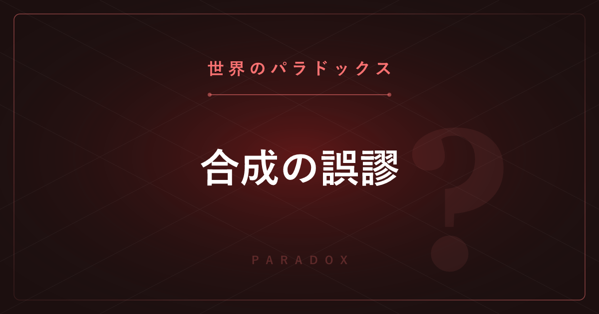 【世界のパラドックス】合成の誤謬 ─ 個人の正解が全員でやると不正解になる