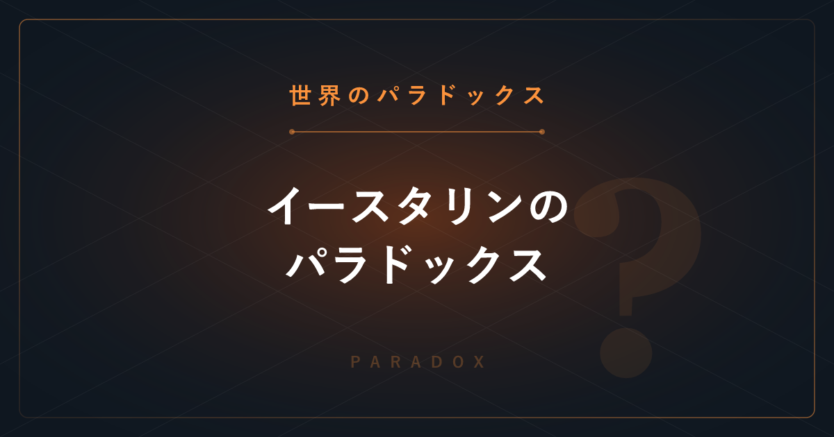 【世界のパラドックス】イースタリンのパラドックス ─ 収入が増えても幸福度は上がらない
