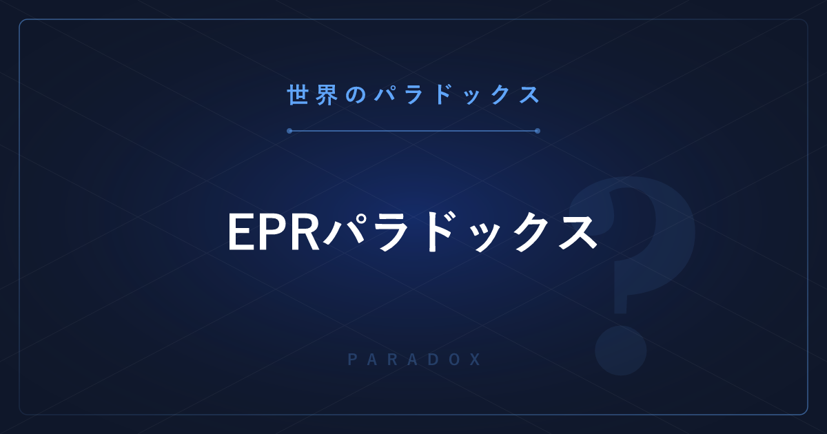 【世界のパラドックス】EPRパラドックス ─ 離れた粒子が瞬時に影響し合う不思議