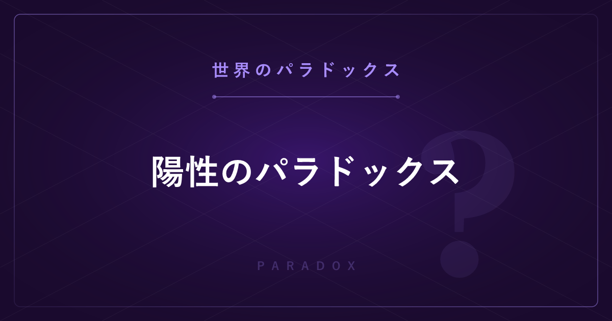 【世界のパラドックス】陽性のパラドックス ─ 検査で陽性でも病気でない確率が高い？