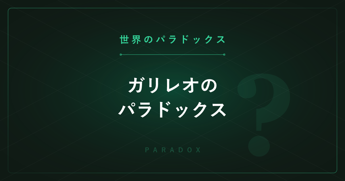【世界のパラドックス】ガリレオのパラドックス ─ 自然数と平方数は同じ数だけある？