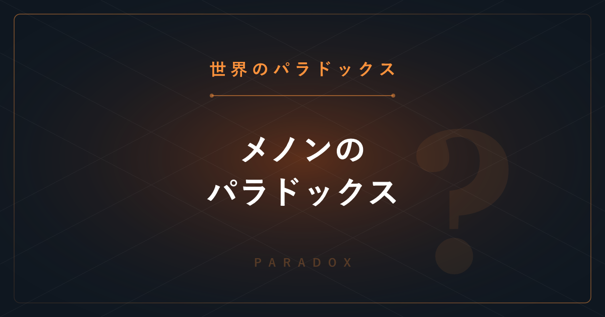 【世界のパラドックス】メノンのパラドックス ─ 知らないものをどうやって探すのか？