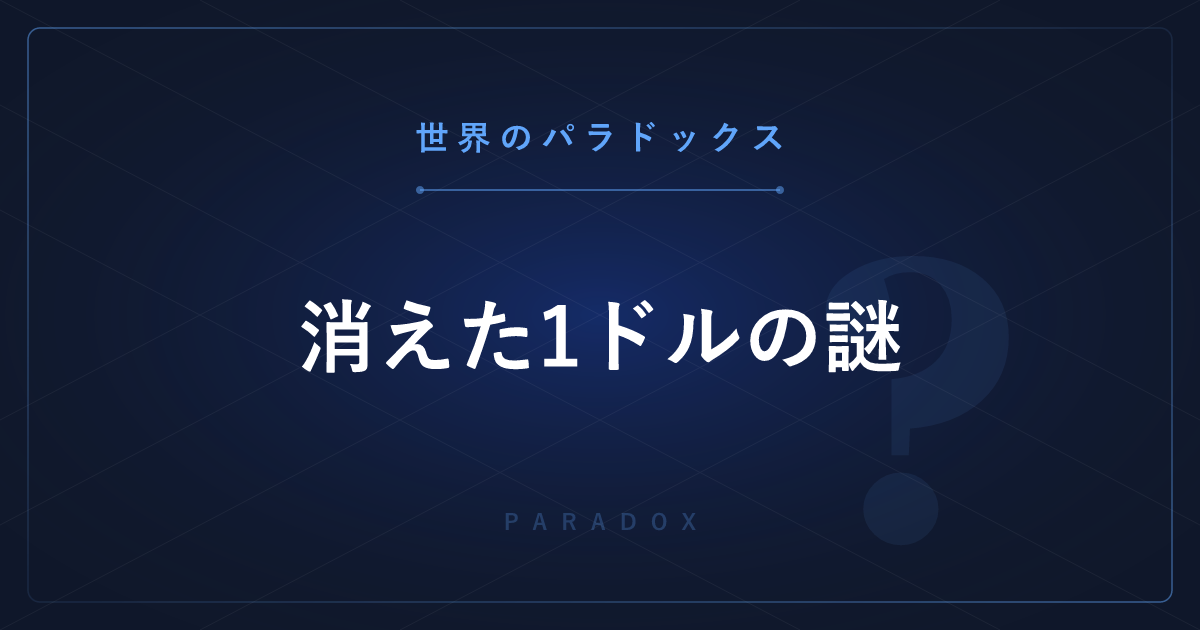 【世界のパラドックス】消えた1ドルの謎 ─ 30ドルが29ドルになる？