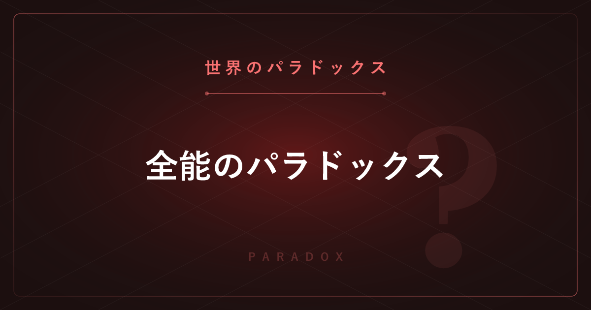 【世界のパラドックス】全能のパラドックス ─ 神は自分が持ち上げられない石を作れるか？