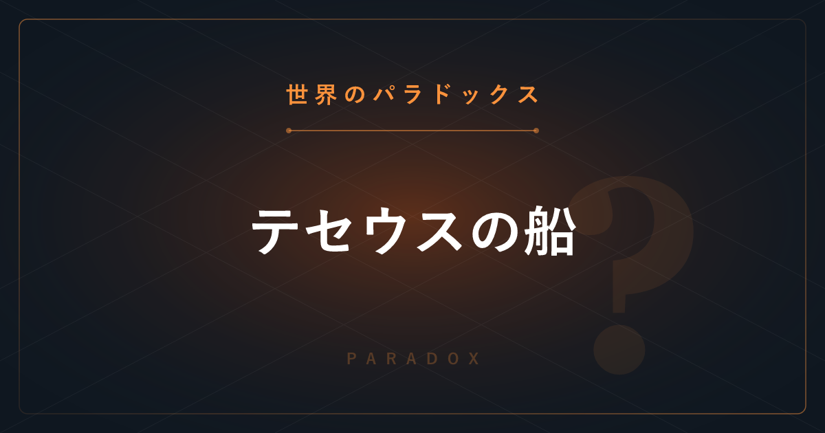 【世界のパラドックス】テセウスの船 ─ 全部品を交換した船は同じ船なのか？