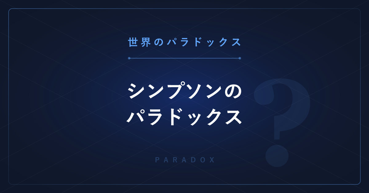 【世界のパラドックス】シンプソンのパラドックス ─ 部分では勝っているのに全体で負ける