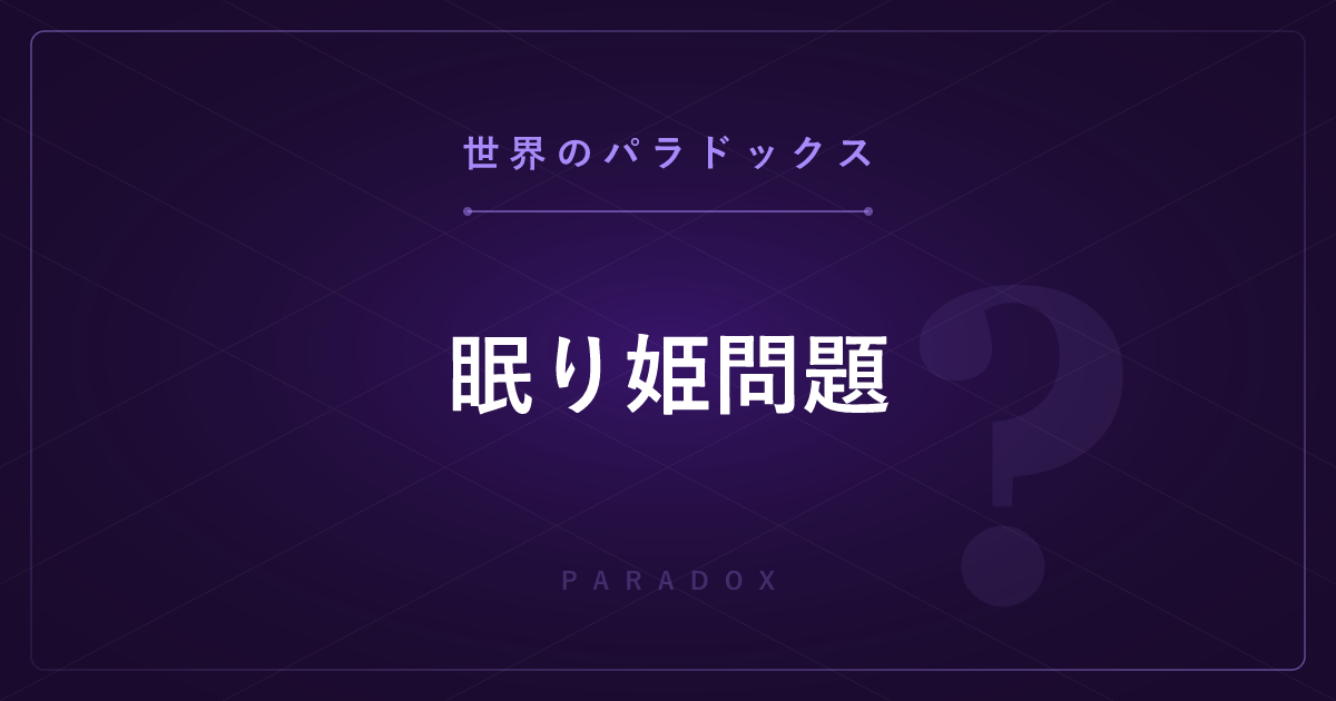 【世界のパラドックス】眠り姫問題 ─ コイントスの確率が曜日で変わる？
