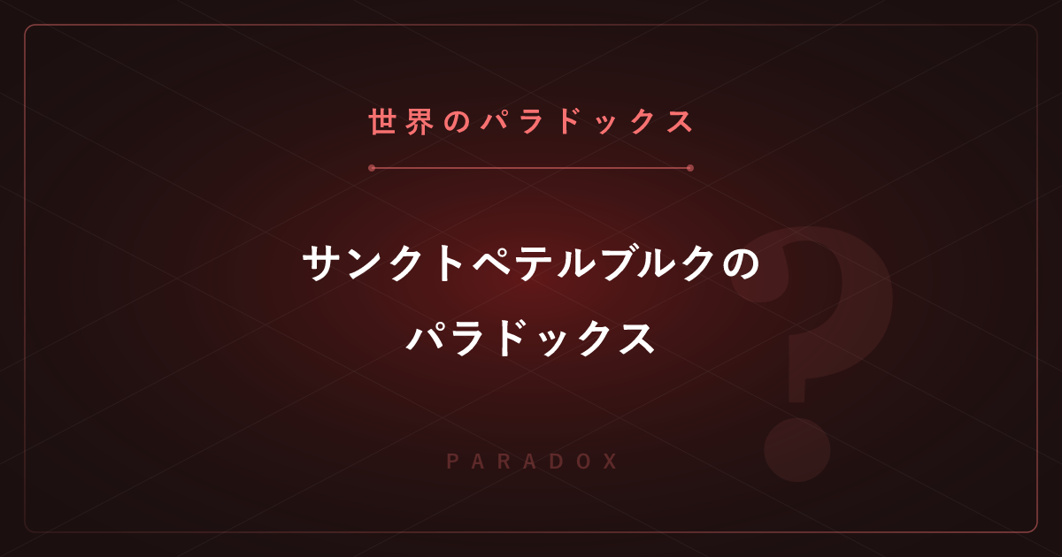 【世界のパラドックス】サンクトペテルブルクのパラドックス ─ 期待値が無限大のゲームにいくら払う？