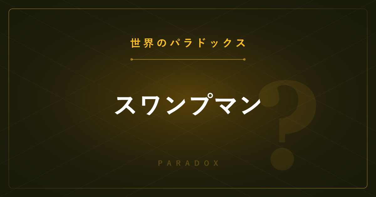 【世界のパラドックス】スワンプマン ─ 偶然できた完全コピー人間は「本人」なのか？